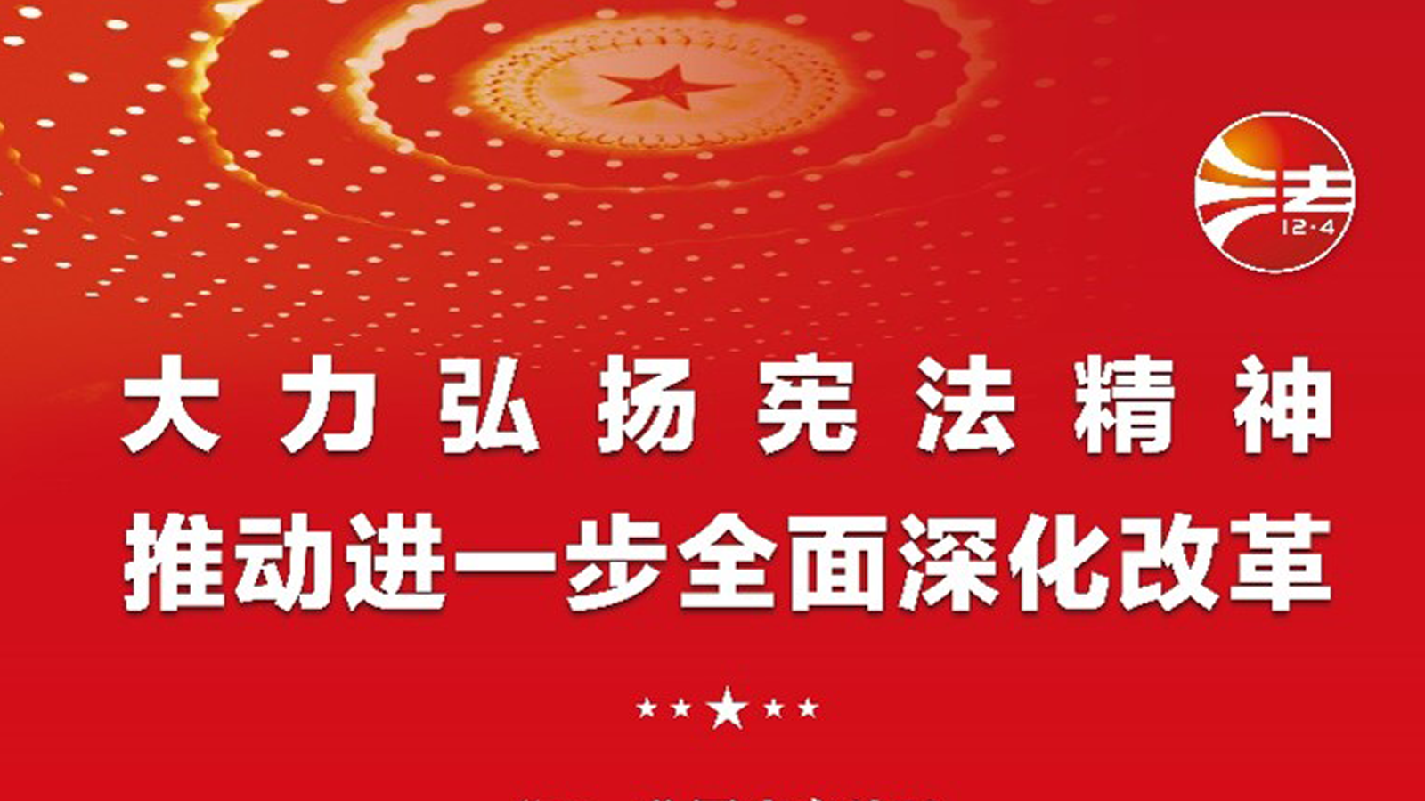 宪法宣传周，投资者关系